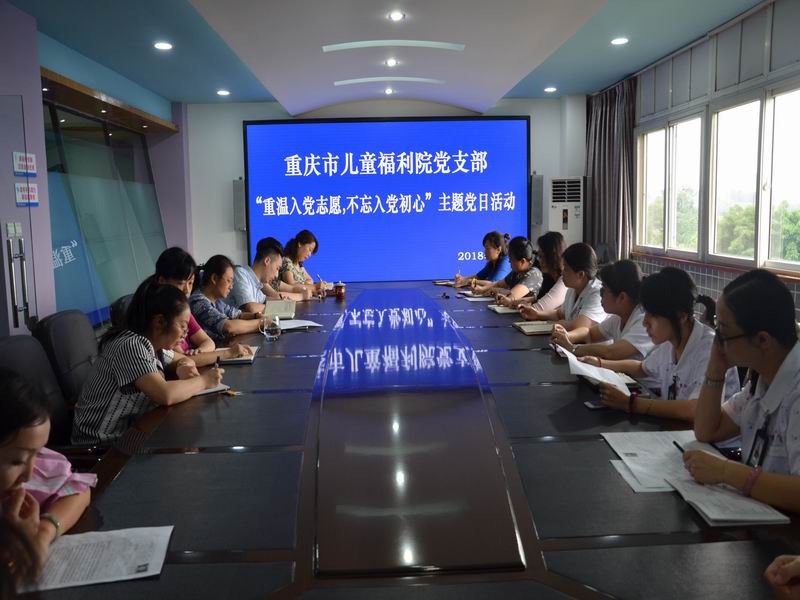  重庆市儿童福利院党支部开展“重温入党志愿，不忘入党初心”主题党日活动