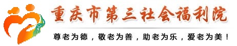 重庆市第三社会福利院