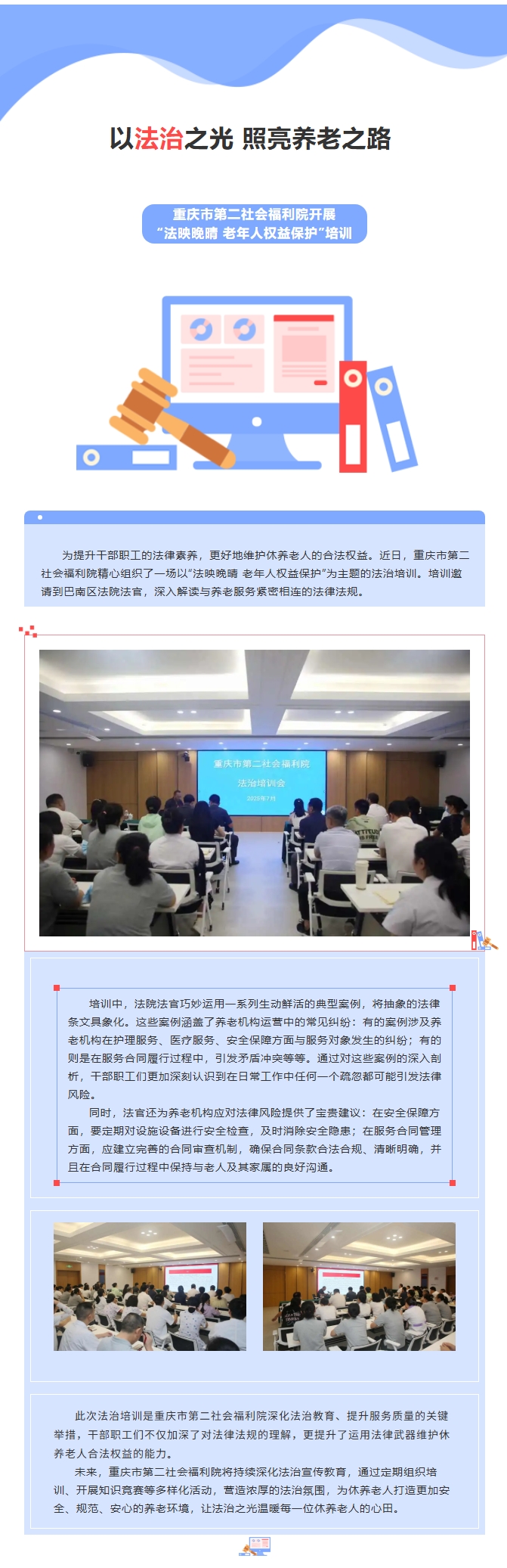 7.24以法治之光，照亮养老之路 —— 重庆市第二社会福利院法治培训进行时.jpeg