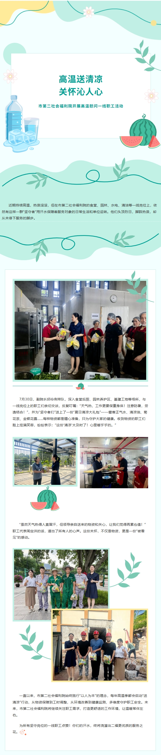 7.31高温送清凉 关怀沁人心—— 市第二社会福利院开展高温慰问一线职工活动.jpeg