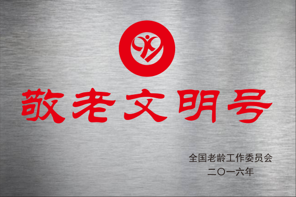 敬老文明号.png
