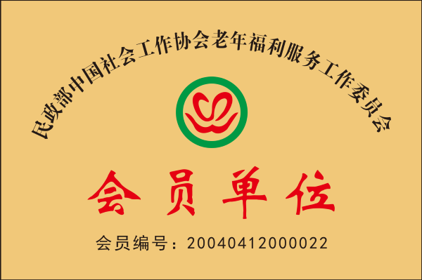 会员单位.png