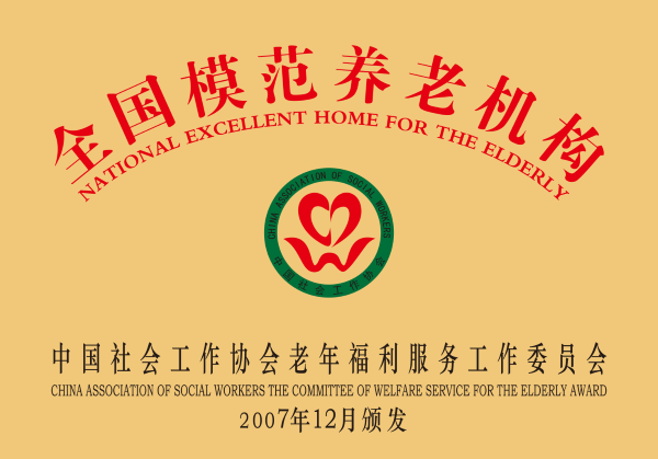 模范养老.png