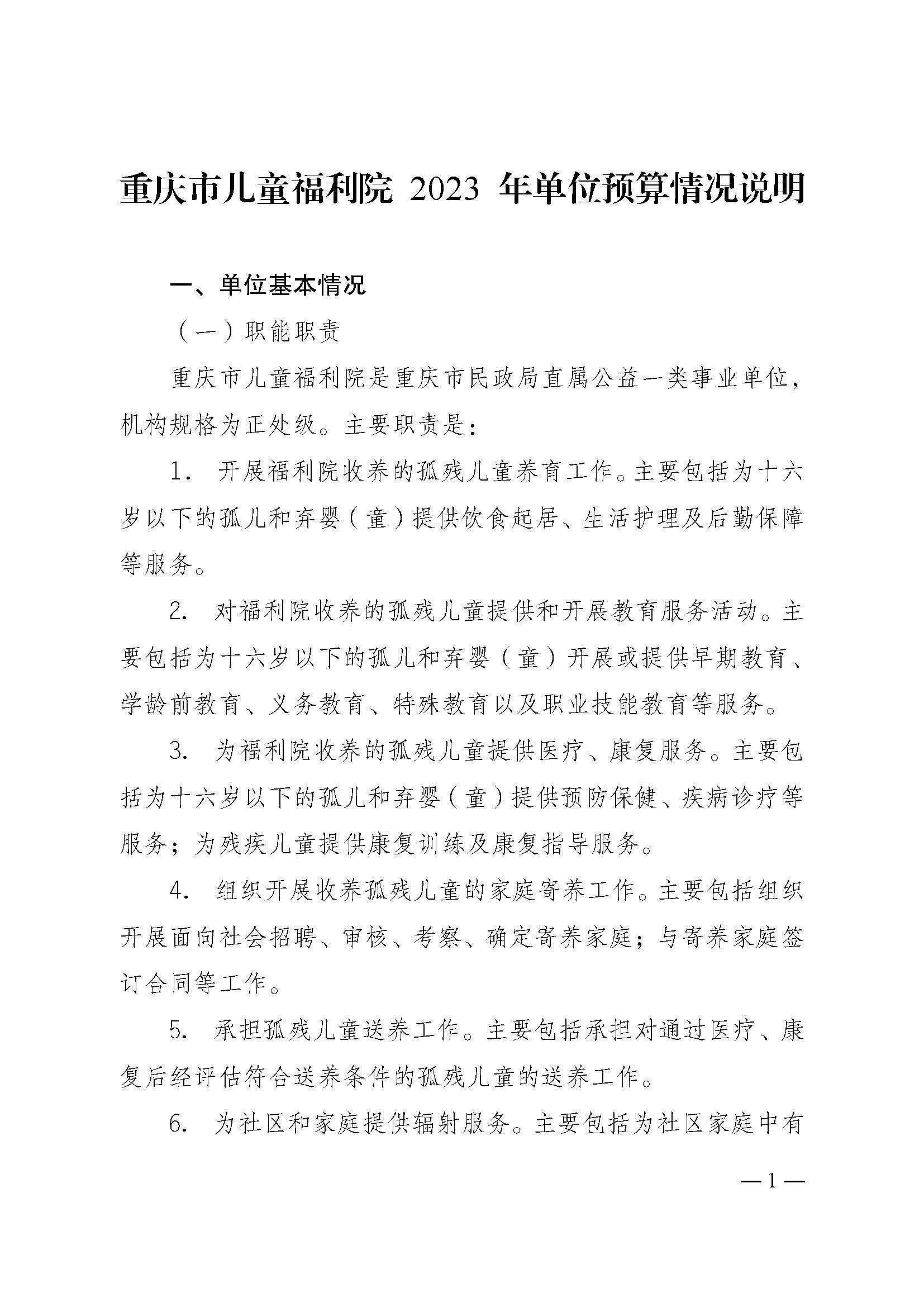 2023年单位预算公开说明（重庆市儿童福利院）_页面_1.jpg