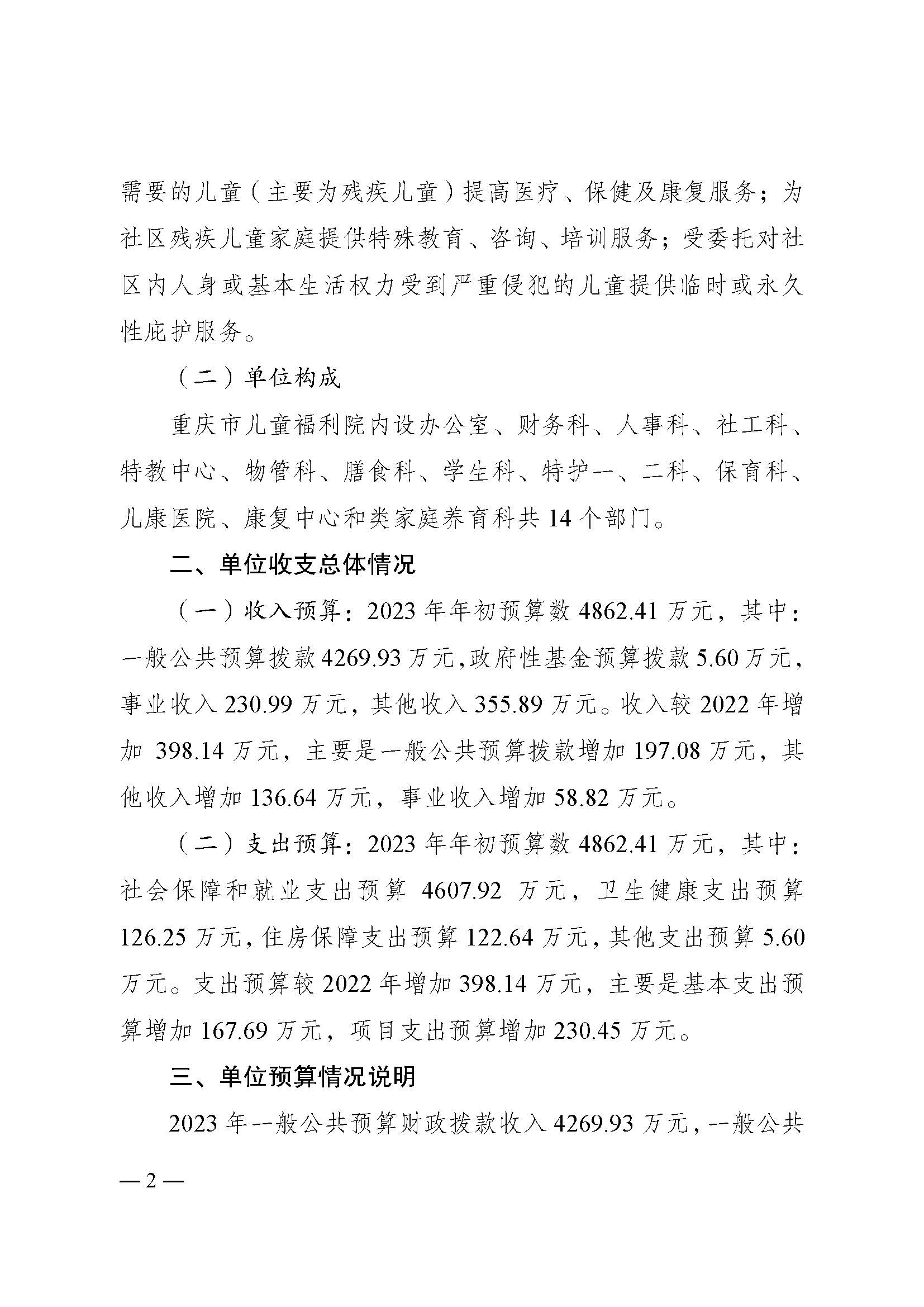 2023年单位预算公开说明（重庆市儿童福利院）_页面_2.jpg