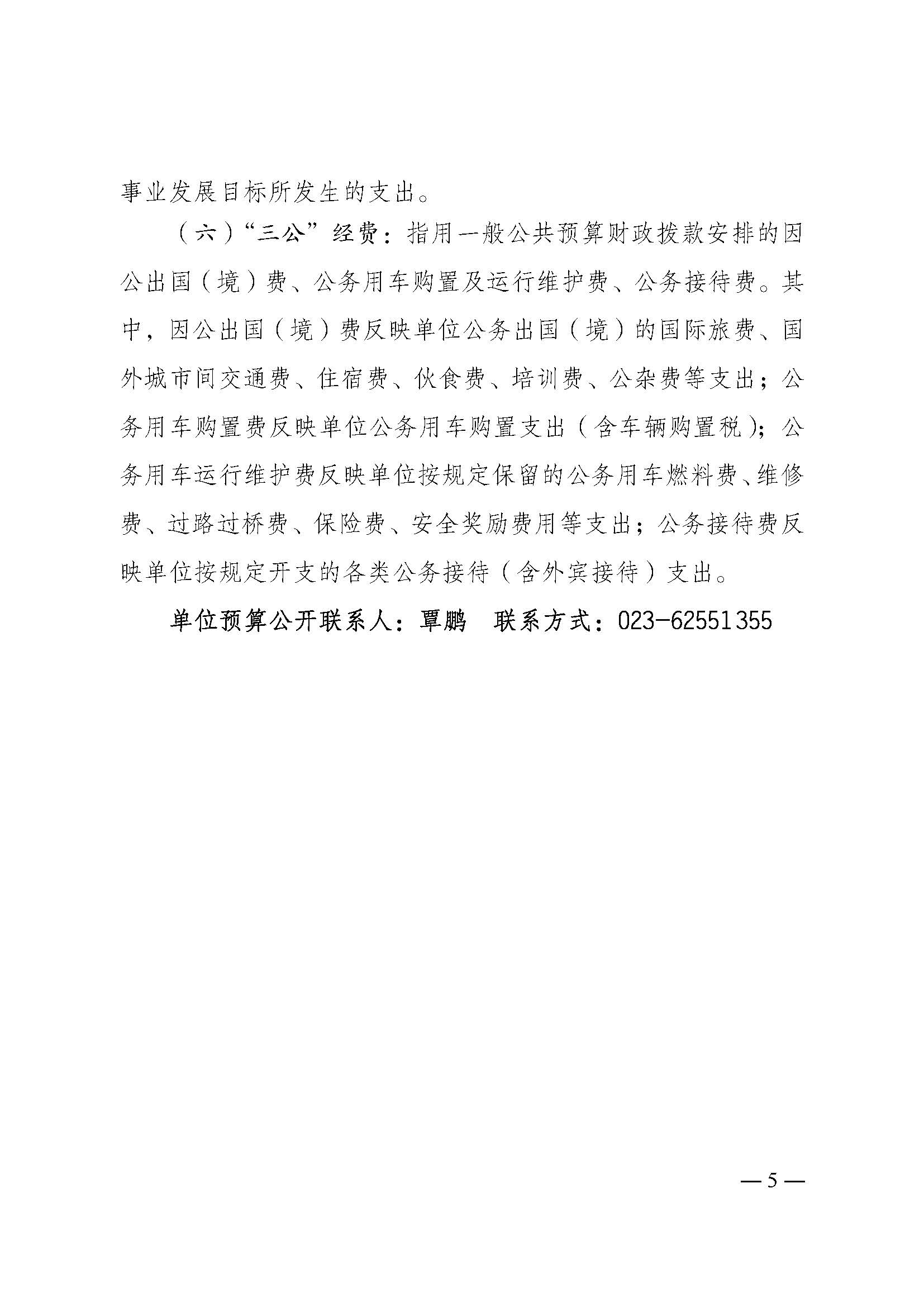 2023年单位预算公开说明（重庆市儿童福利院）_页面_5.jpg