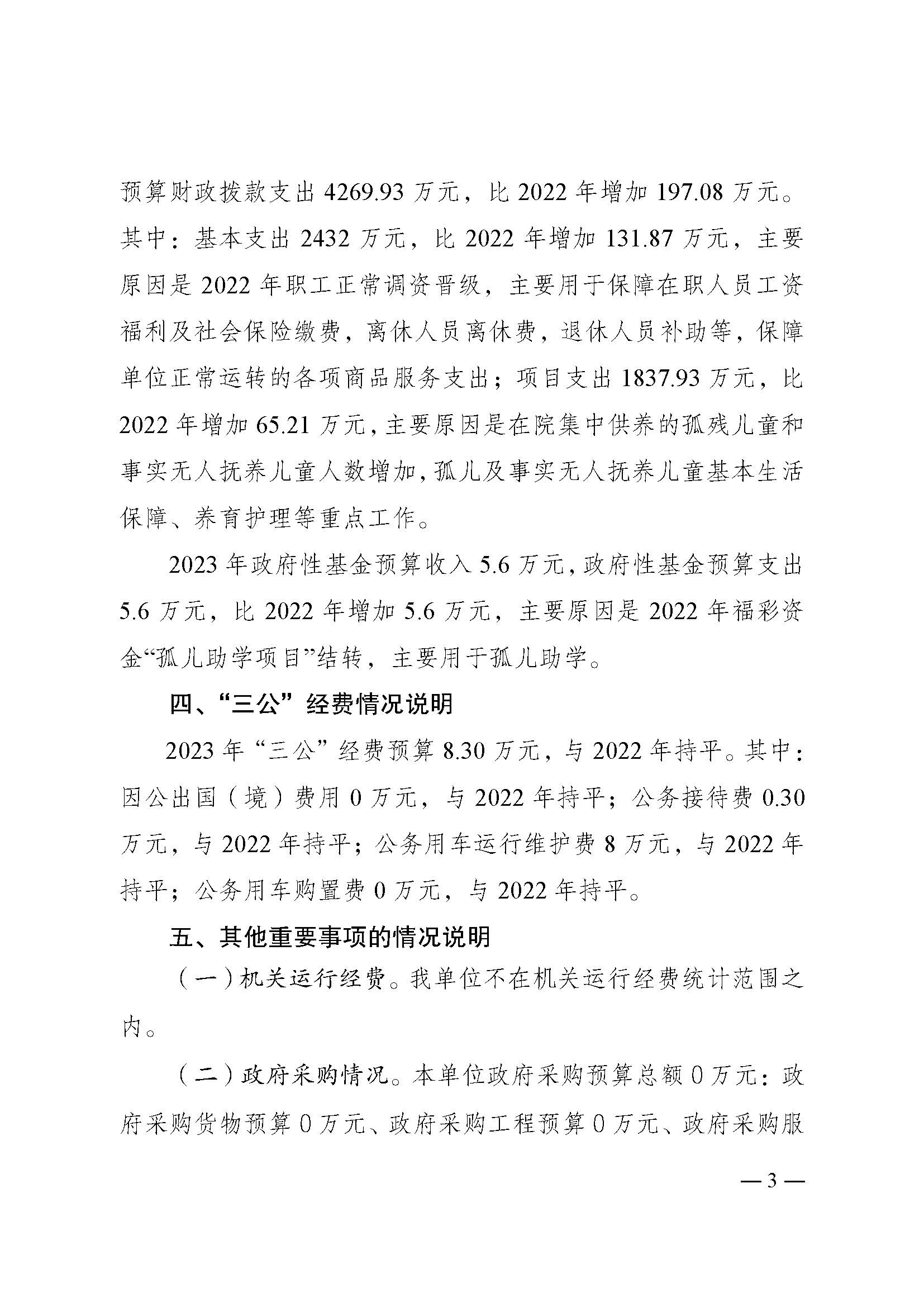 2023年单位预算公开说明（重庆市儿童福利院）_页面_3.jpg