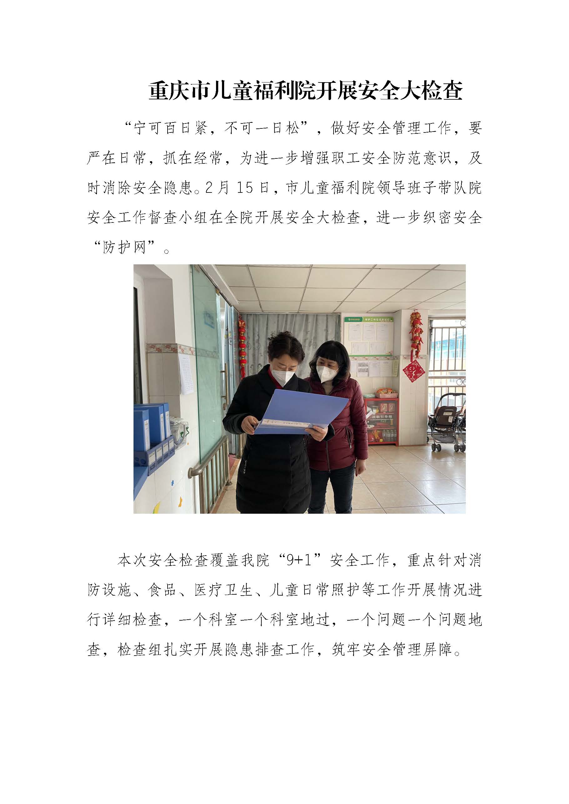2.15 重庆市儿童福利院开展安全大检查_页面_1.jpg