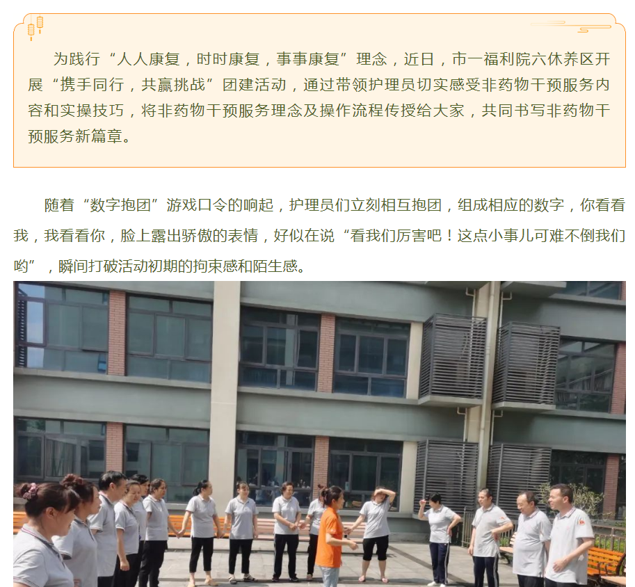 9.18携手同行，共赢挑战——市一福利院六休养区开展团建活动.jpg