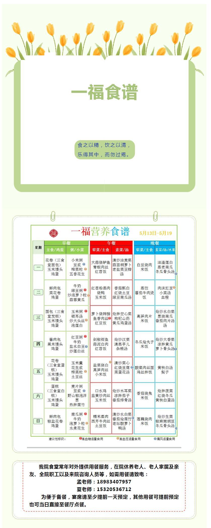 5.12市第一社会福利院食谱（2024.5.13-5.19）1.jpg