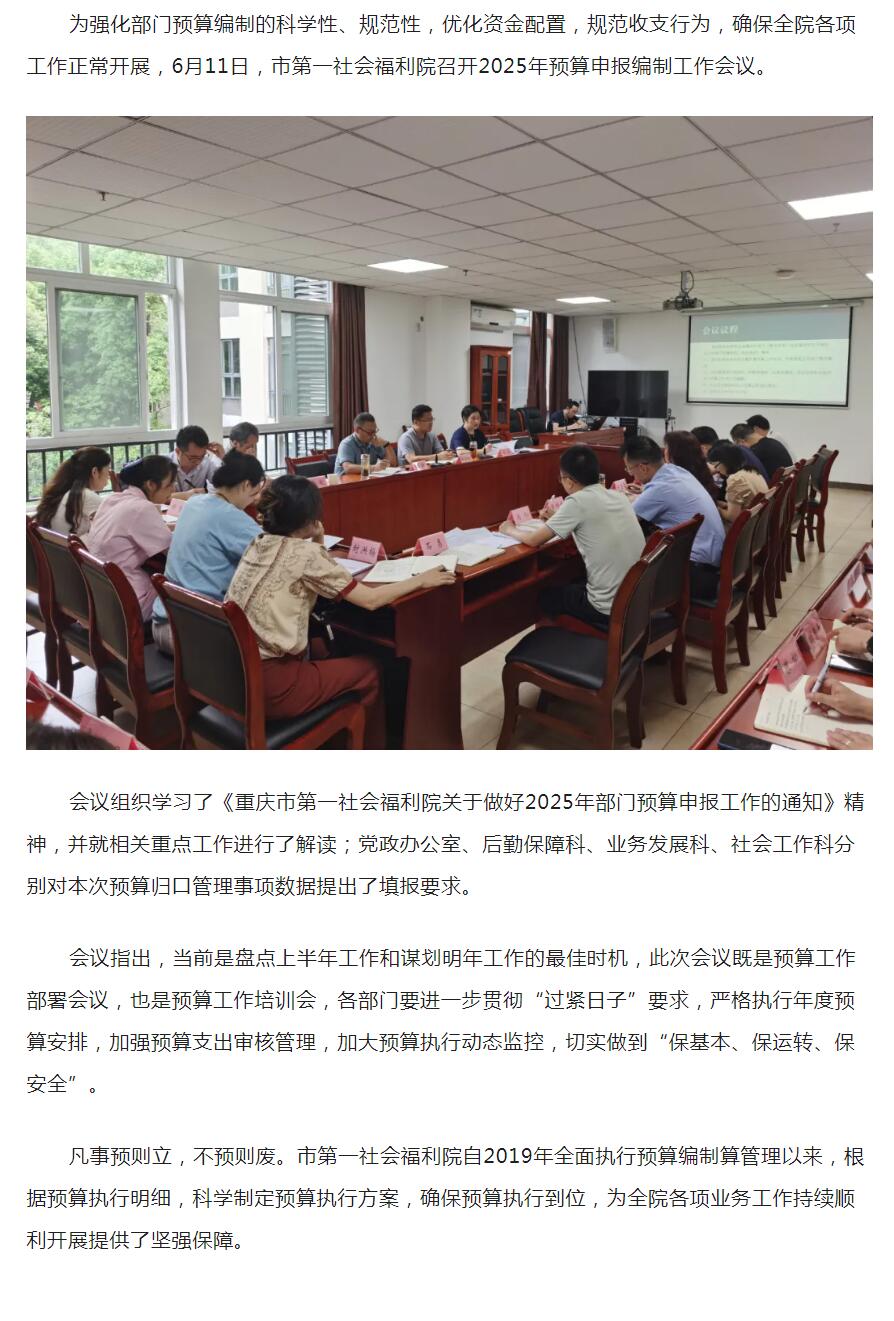 6.13市第一社会福利院召开2025年预算申报编制工作会议.jpg