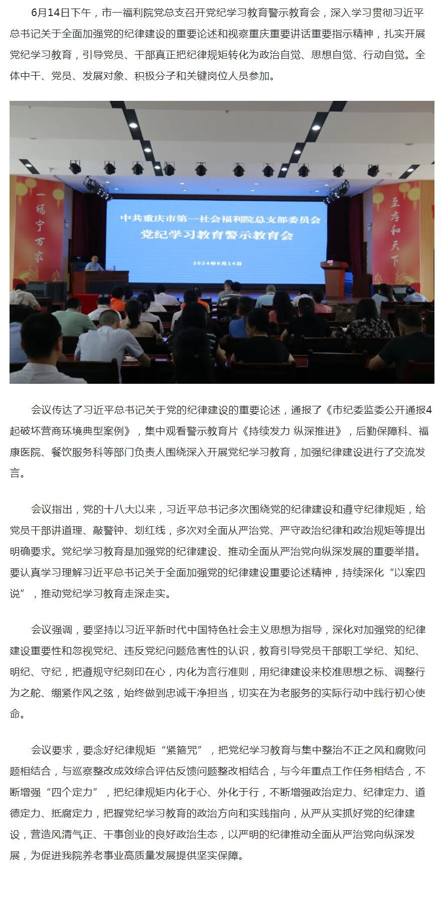 6.14市第一社会福利院党总支召开党纪学习教育警示教育会.jpg