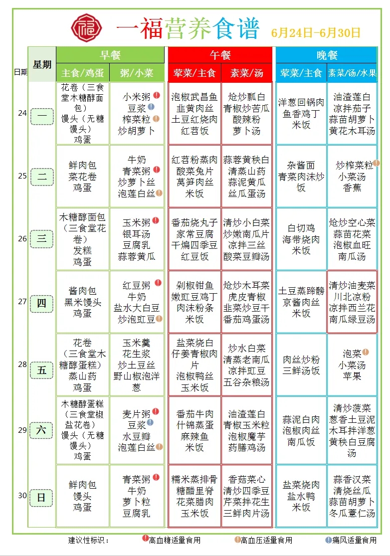 6.23市第一社会福利院食谱（2024.6.24-6.30）.webp.jpg