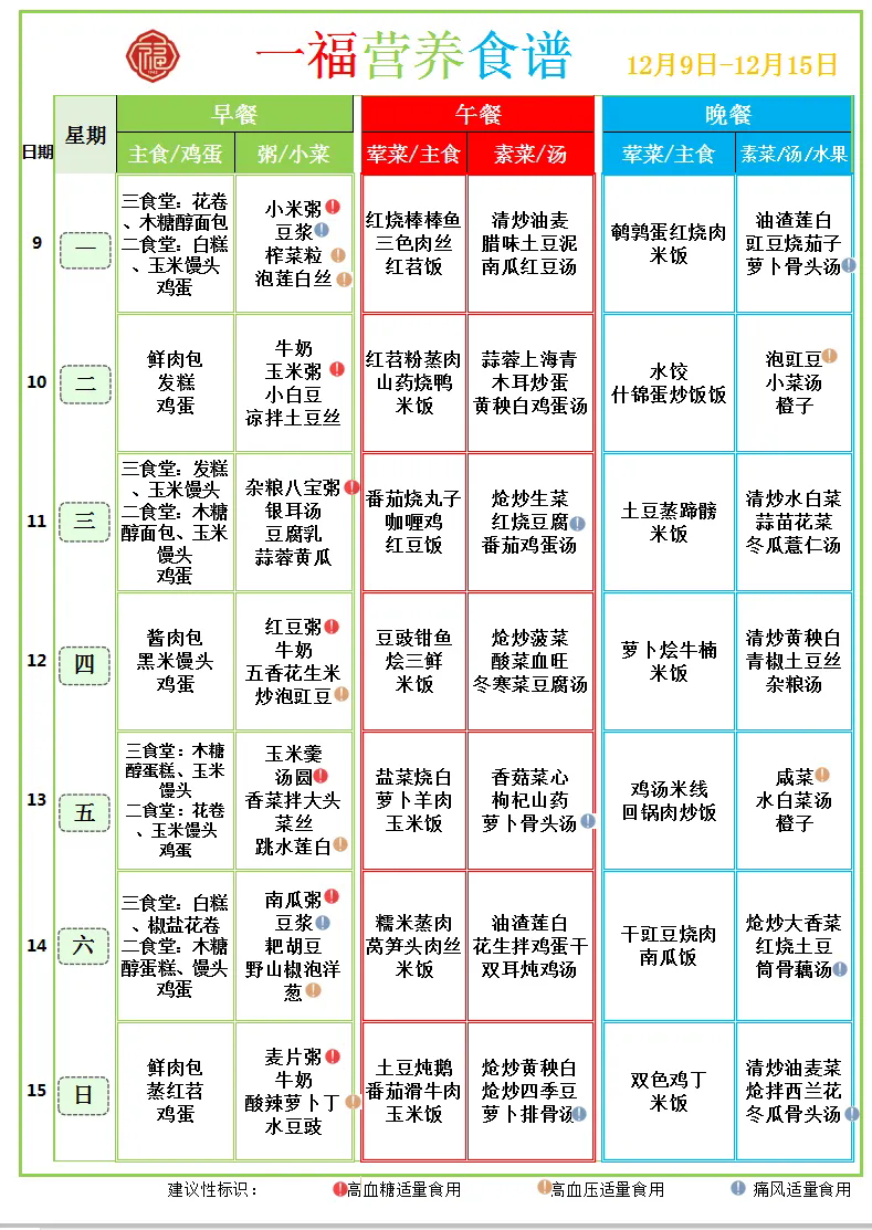 12.8市第一社会福利院食谱（2024.12.9-12.15）.webp.png