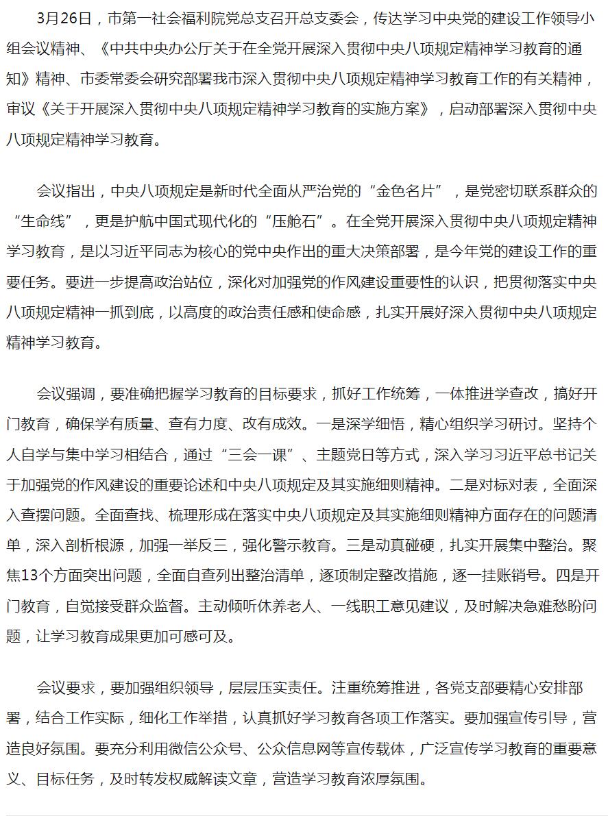 3.26市第一社会福利院党总支召开专题会议启动部署深入贯彻中央八项规定精神学习教育.jpg