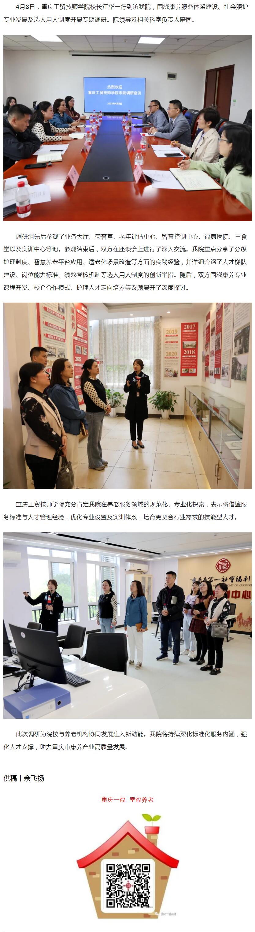 4.8共探养老服务人才培养新路径——重庆工贸技师学院来院调研交流.jpg