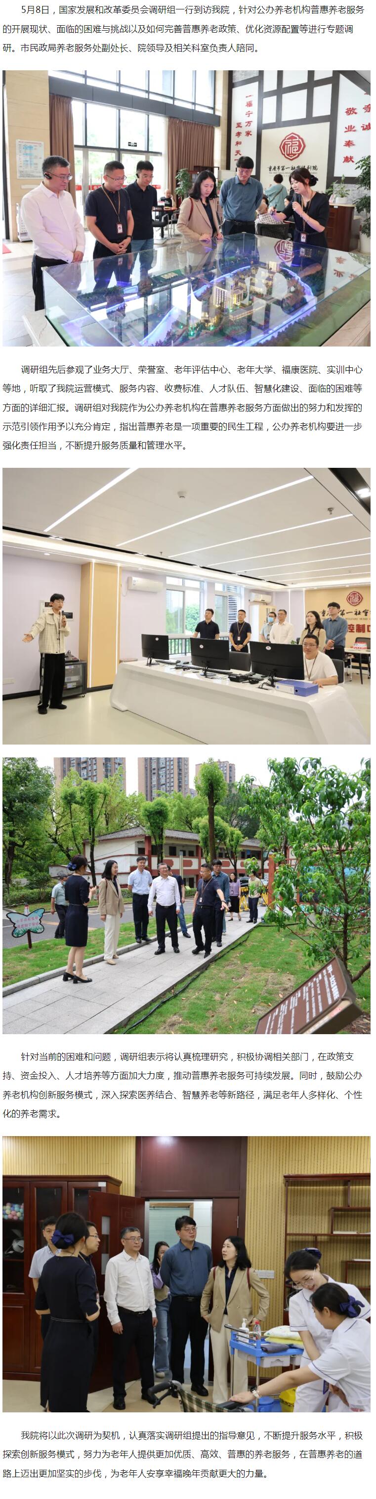 5.8聚焦普惠养老，指导发展新篇——国家发展和改革委员会来院开展专题调研.jpg