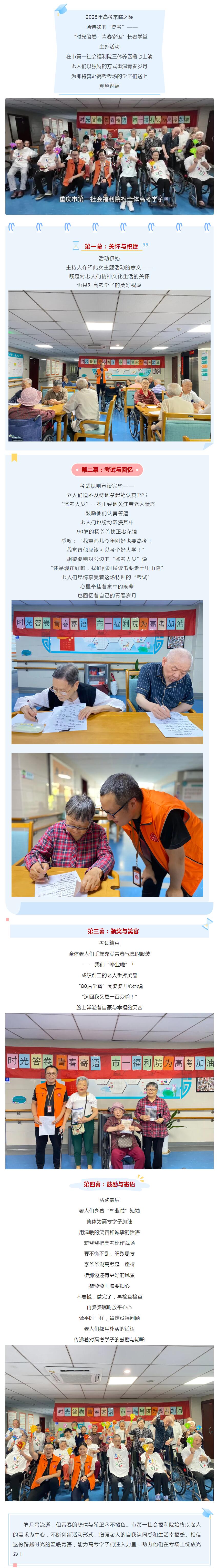 6.6时光答卷 · 青春寄语——市第一社会福利院长者学堂助力高考主题活动圆满举行.jpg