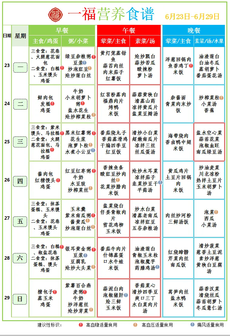 6.22市第一社会福利院食谱（2025.6.16-6.22）.webp.png