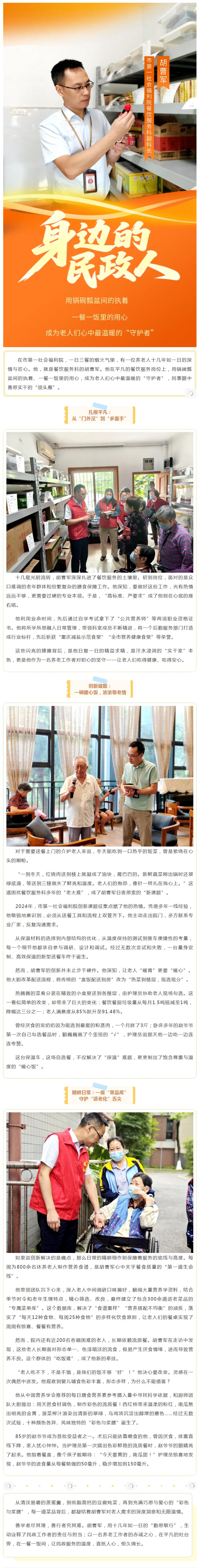 6.26身边的民政人｜胡曹军：用“暖胃”与“暖心”做舌尖上的守护者.jpg