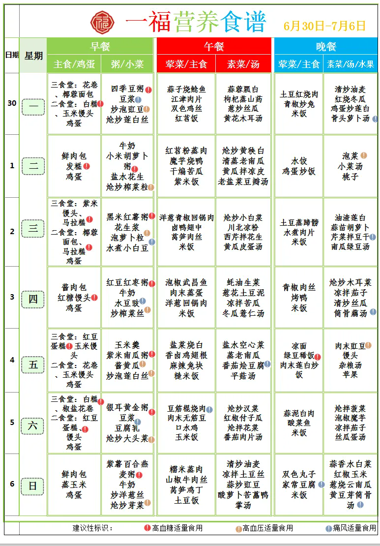 6.29市第一社会福利院食谱（2025.6.30-7.6）.webp.png