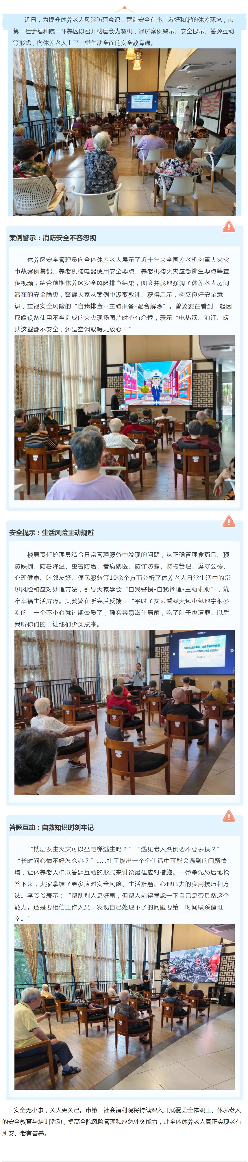 7.3培养安全意识，筑牢幸福屏障——市第一社会福利院一休养区召开楼层会.jpg