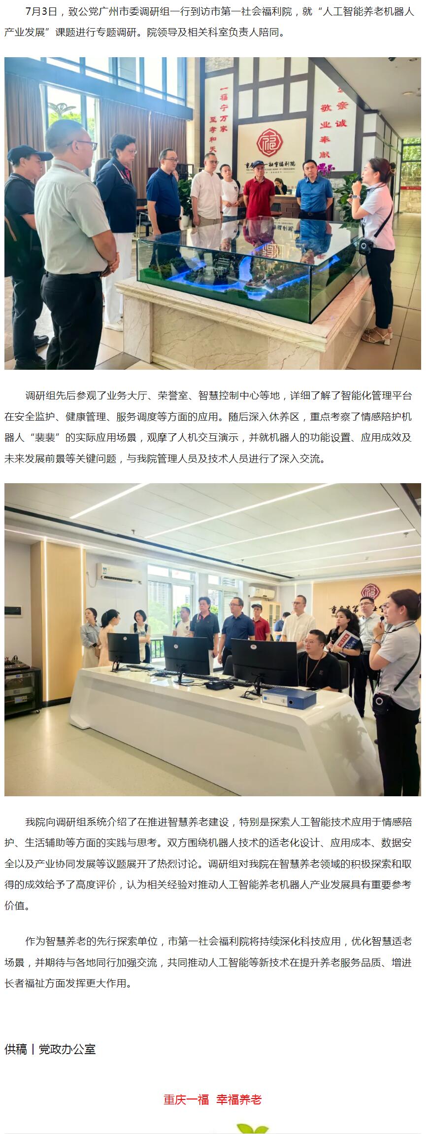 7.4聚焦智慧康养，共探科技赋能——致公党广州市委调研组来院开展人工智能养老机器人专题调研.jpg