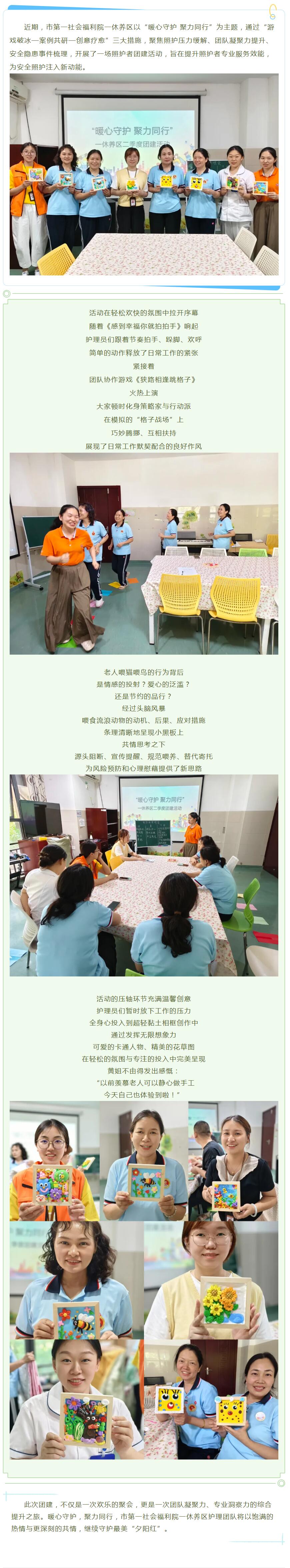 7.15在欢笑与共创中守护夕阳红——市第一社会福利院一休养区开展护理员团建活动.jpg