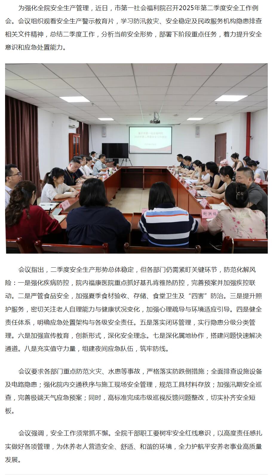 8.13筑牢安全防线 ，护航平安养老——市第一社会福利院召开2025年第二季度安全工作例会.jpg