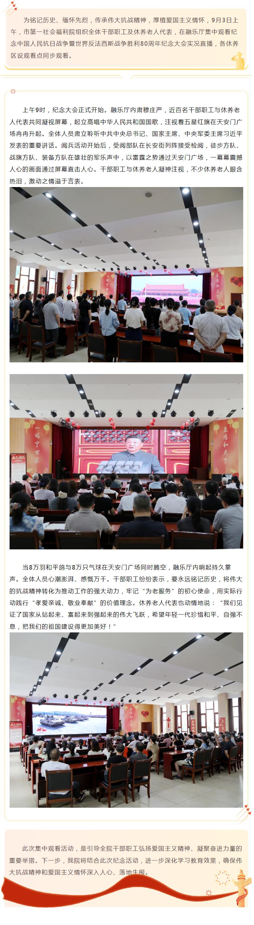 9.3铭记历史荣光 汇聚奋进力量——市第一社会福利院组织观看纪念中国人民抗日战争暨世界反法西斯战争胜利80周年纪念大会.jpg